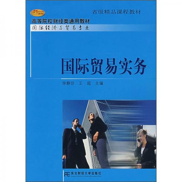 21世紀(jì)高等院校財(cái)經(jīng)類通用教材·國(guó)際經(jīng)濟(jì)與貿(mào)易專業(yè)：國(guó)際貿(mào)易實(shí)務(wù)