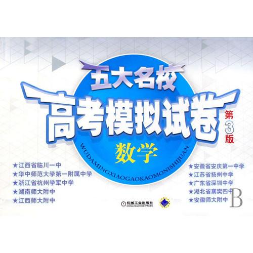 五在名校高考模拟试卷：数学（第3版）