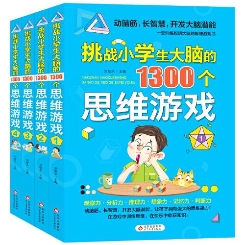 挑战小学生大脑的1300个思维游戏（套装4册）观察力想象力记忆力思维训练游戏书