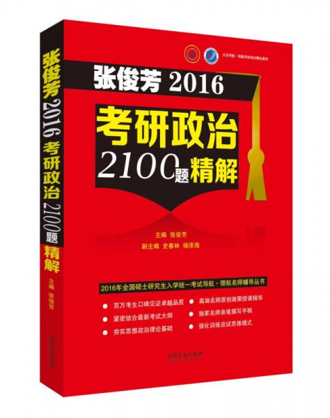 张俊芳2016考研政治2100题精解