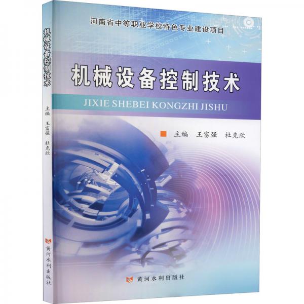 機(jī)械設(shè)備控制技術(shù)