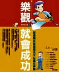 樂(lè)觀，就會(huì)成功 : 
