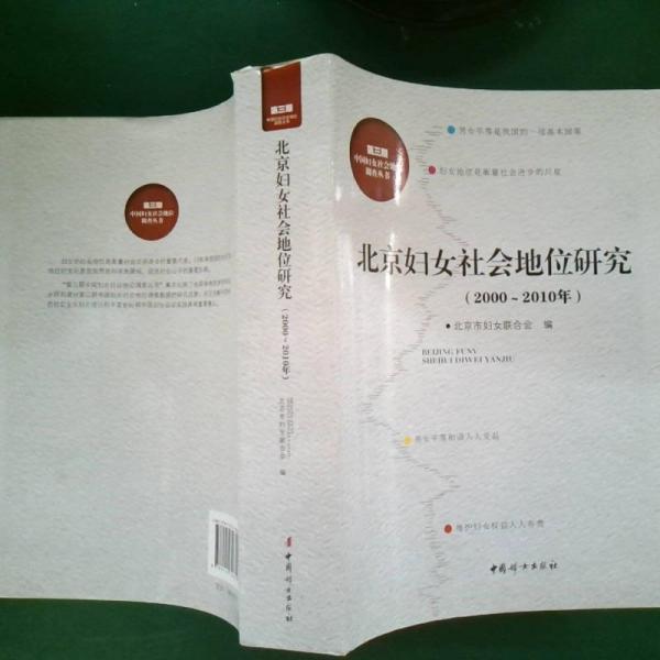 北京婦女社會地位研究 : 2000~2010年