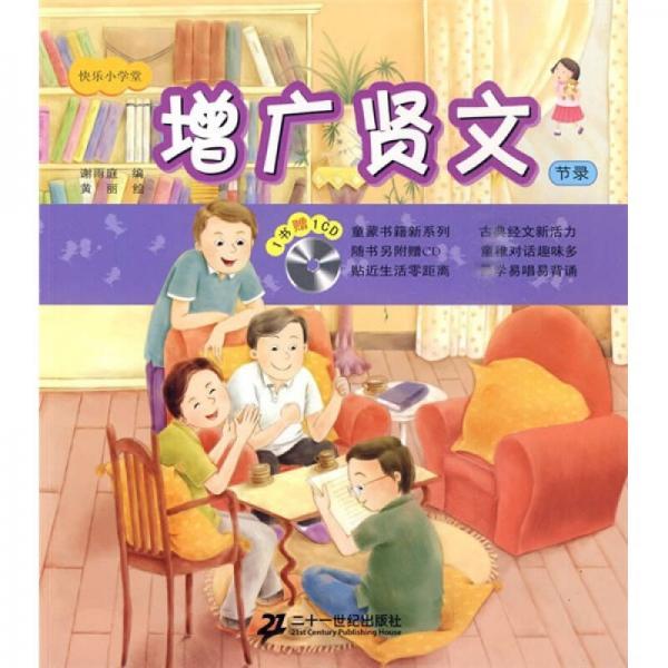 快樂小學(xué)堂：增廣賢文