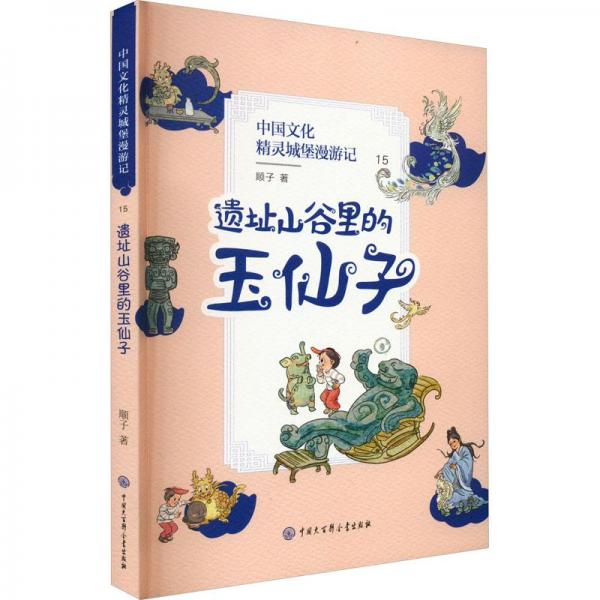 遺址山谷里的玉仙子