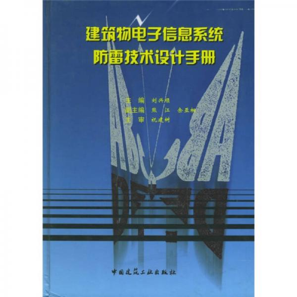 建筑物電子信息系統(tǒng)防雷技術(shù)設(shè)計(jì)手冊(cè)