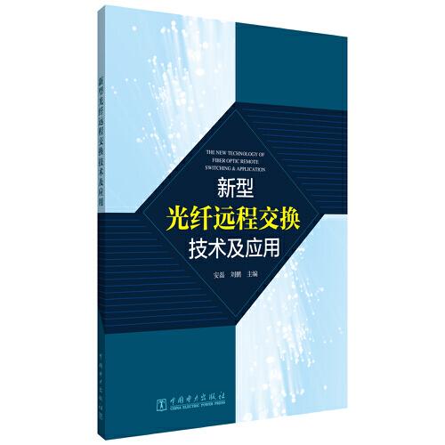 新型光纖遠程交換技術(shù)及應(yīng)用