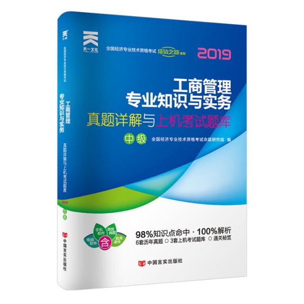 经济师中级2019教材配套真题详解与上机考试题库：工商管理专业知识与实务（中级）