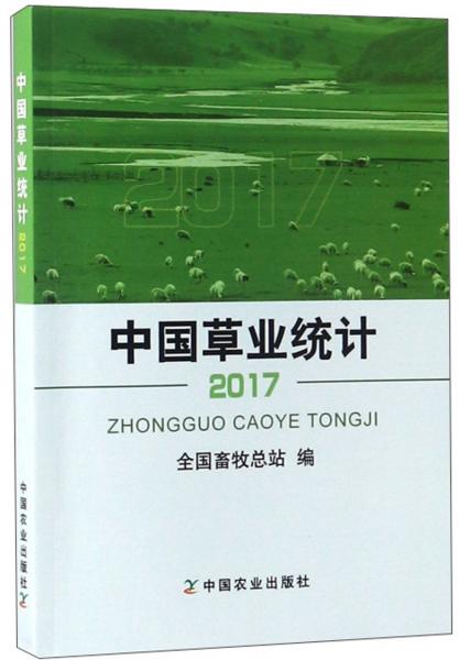 中國草業(yè)統(tǒng)計（2017）