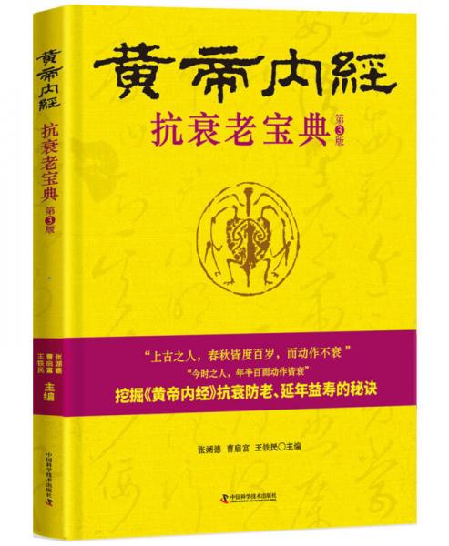 黃帝內(nèi)經(jīng) 抗衰老寶典（第3版）
