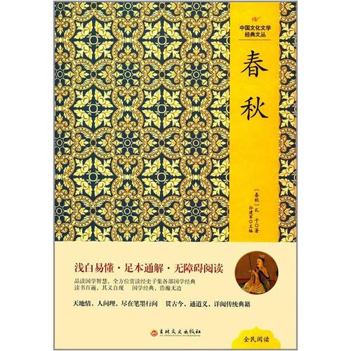 中国文化文学经典文丛--春秋