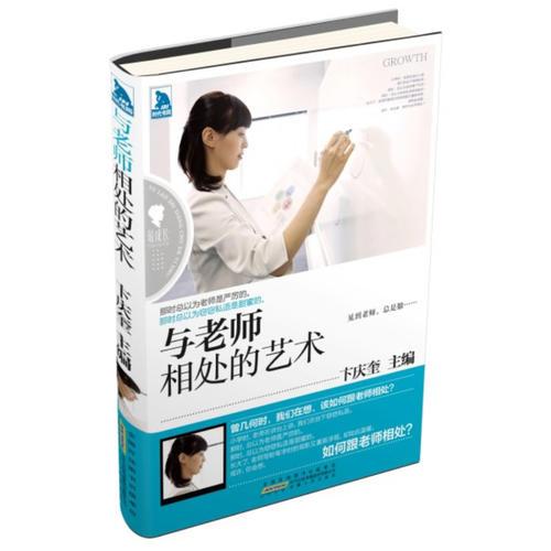 与老师相处的艺术：本书以独特的角度和视野，讲述课堂学不到、生存不可少的入世知识