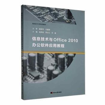 全新正版圖書 信息技術(shù)與Office 10辦公軟件應(yīng)用教程趙洪濤河北大學出版社9787566620743 黎明書店