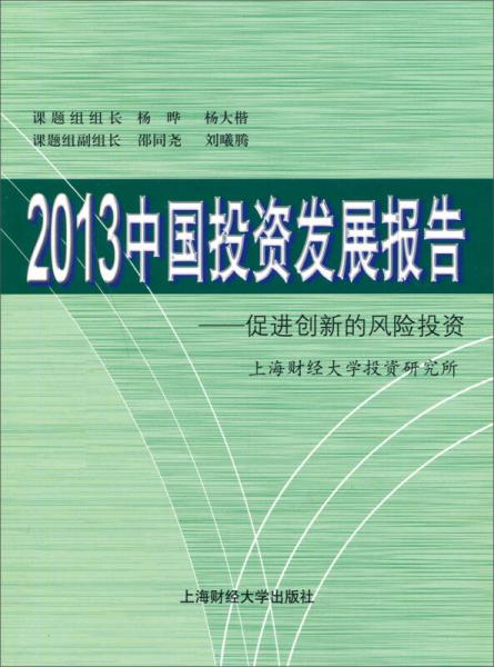 2013中國投資發(fā)展報(bào)告：促進(jìn)創(chuàng)新的風(fēng)險(xiǎn)投資
