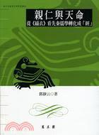 親仁與天命：從《緇衣》看先秦儒學(xué)轉(zhuǎn)化成「經(jīng)」