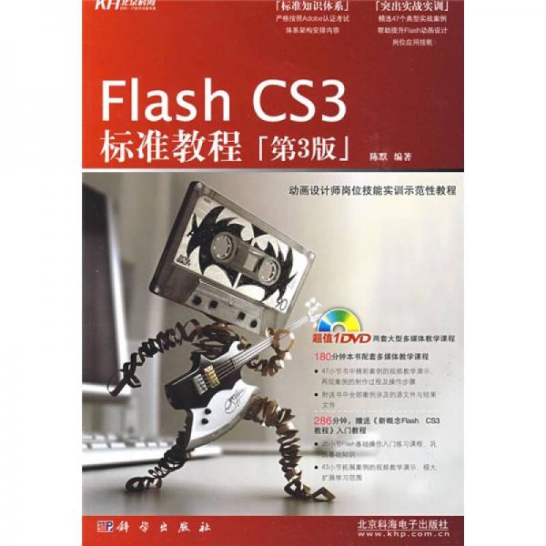 Flash CS3标准教程（第3版）