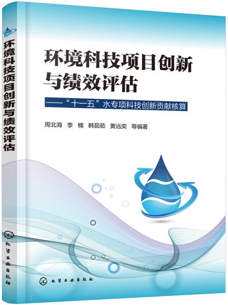 环境科技项目创新与绩效评估——“十一五”水专项科技创新贡献核算