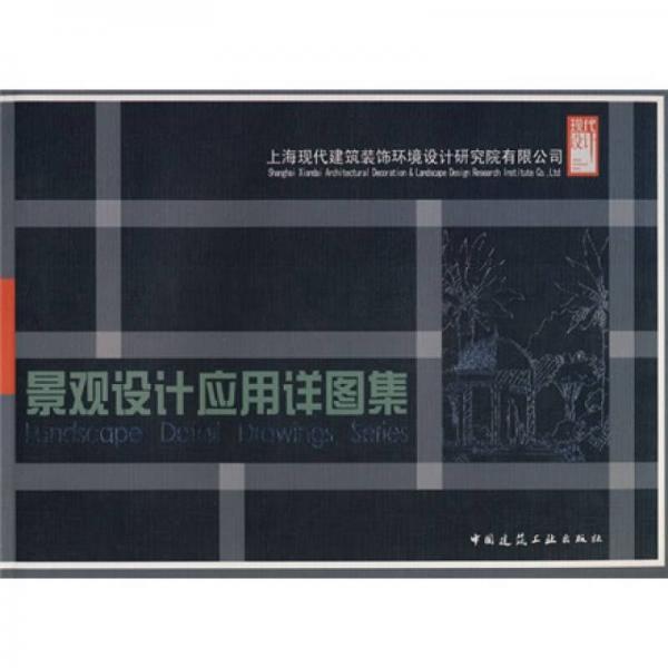景觀設(shè)計(jì)應(yīng)用詳圖集