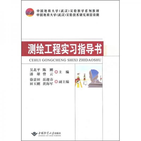 中国地质大学（武汉）实验教学系列教材：测绘工程实习指导书