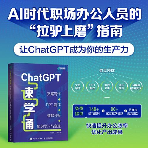 ChatGPT速學(xué)通：文案寫作+PPT制作+數(shù)據(jù)分析+知識(shí)學(xué)習(xí)與變現(xiàn)
