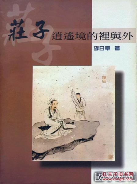 莊子逍遙鏡的里與外