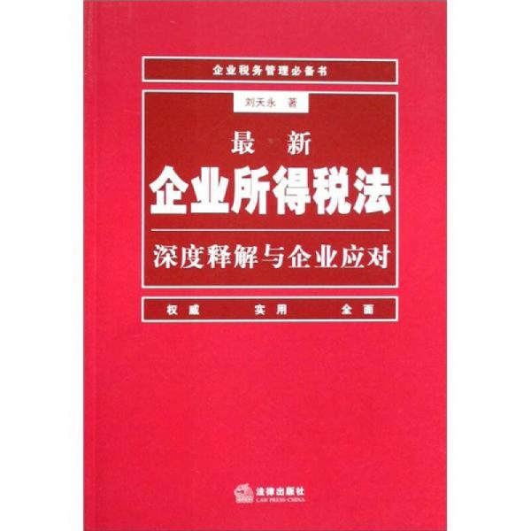 最新企業(yè)所得稅法深度釋解與企業(yè)應(yīng)對