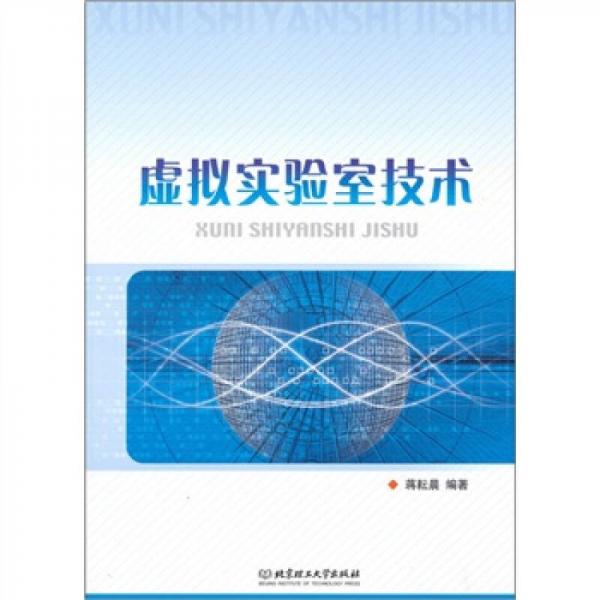 虛擬實(shí)驗(yàn)室技術(shù)