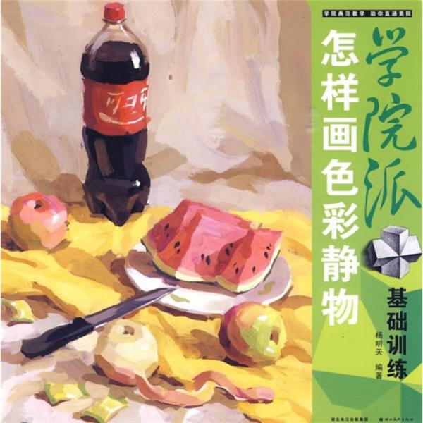 學(xué)院派基礎(chǔ)訓(xùn)練：怎樣畫色彩靜物