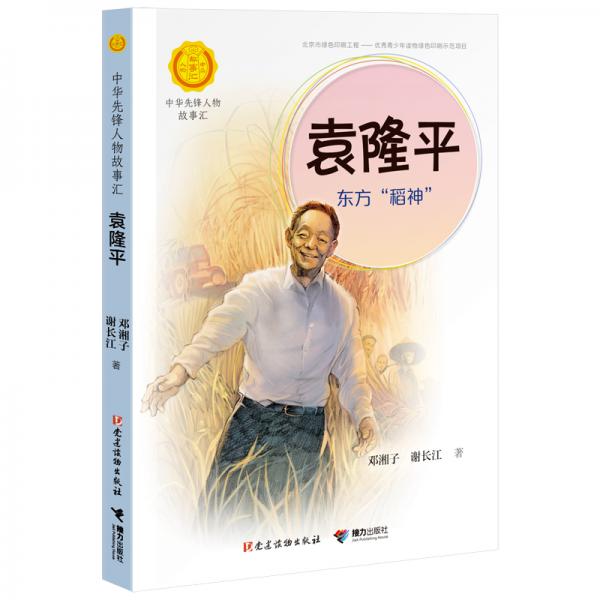 袁隆平：东方“稻神”（中华先锋人物故事汇）