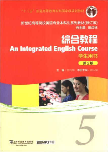 综合教程5（学生用书）（第2版）（修订版）/新世纪高等院校英语专业本科生系列教材
