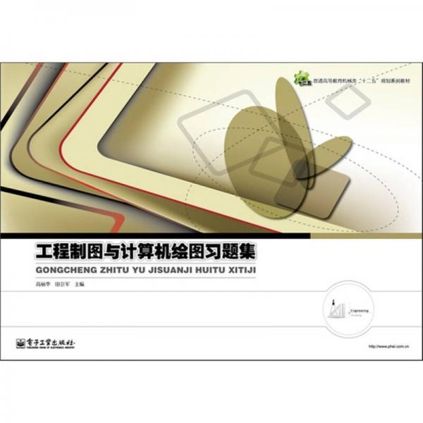 工程制圖與計算機繪圖習(xí)題集