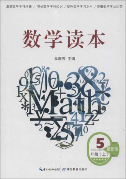 数学读本(最新版)5年级(上)