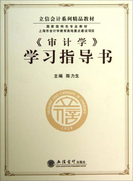 立信會(huì)計(jì)系列精品教材：《審計(jì)學(xué)》學(xué)習(xí)指導(dǎo)書
