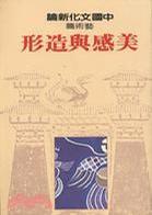 藝術(shù)篇：美感與造形