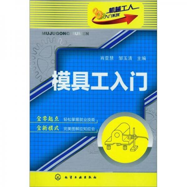 機械工人入門系列：模具工入門