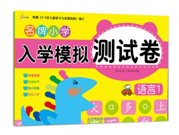 東方沃野：名牌小學(xué)入學(xué)模擬測(cè)試卷語(yǔ)言1