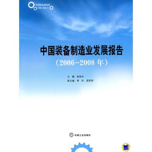 中國裝備制造業(yè)發(fā)展報(bào)告.2006-2008年