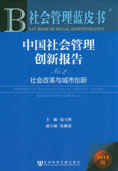 社会管理蓝皮书·中国社会管理创新报告No.2：社会改革与城市创新（2013版）