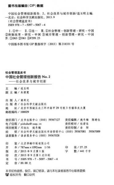 社会管理蓝皮书·中国社会管理创新报告No.2：社会改革与城市创新