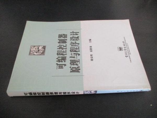 可編程控制器原理與程序設(shè)計(jì)