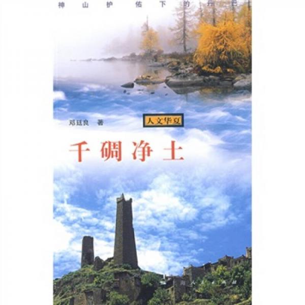 千碉凈土