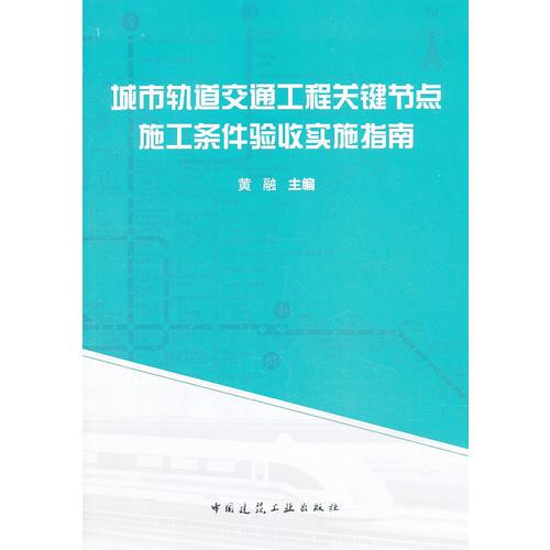 城市軌道交通工程關鍵節(jié)點施工條件驗收實施指南