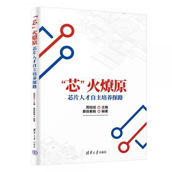 “芯”火燎原——芯片人才自主培養(yǎng)探路