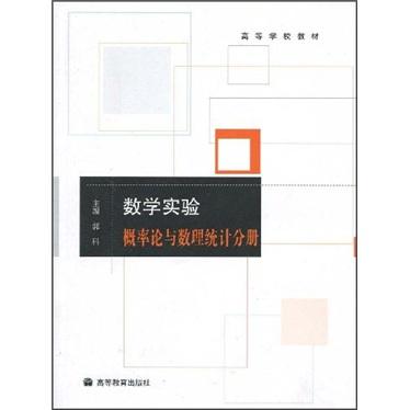 數(shù)學(xué)實(shí)驗(yàn).概率論與數(shù)理統(tǒng)計(jì)分冊(cè)
