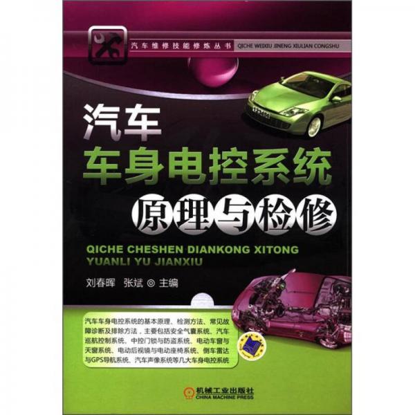 汽車(chē)維修技能修煉叢書(shū)：汽車(chē)車(chē)身電控系統(tǒng)原理與檢修