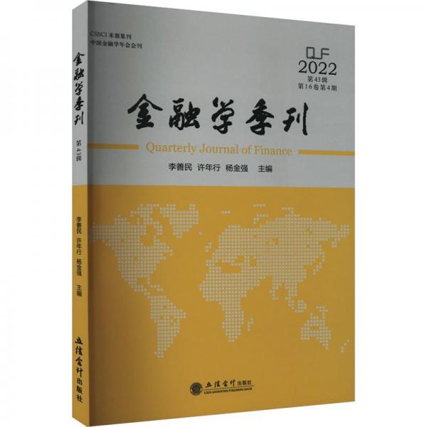 金融學(xué)季刊、第43輯第16卷第四期（鄭守仁）