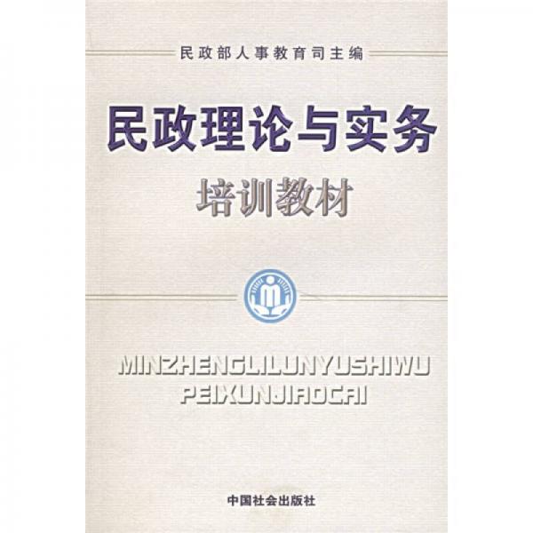 民政理論與實務(wù)培訓(xùn)教材