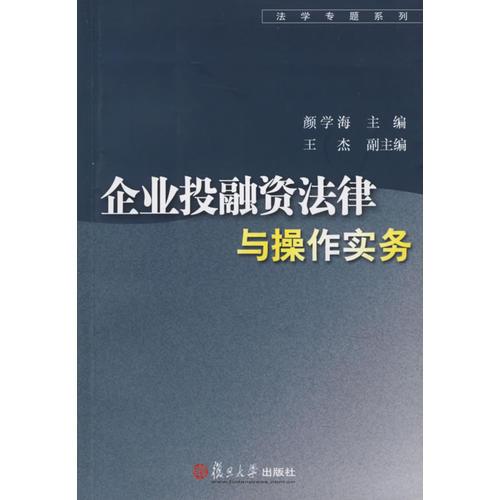 企業(yè)投融資法律與操作實務