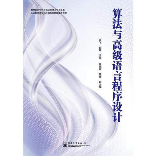 算法與高級(jí)語(yǔ)言程序設(shè)計(jì)