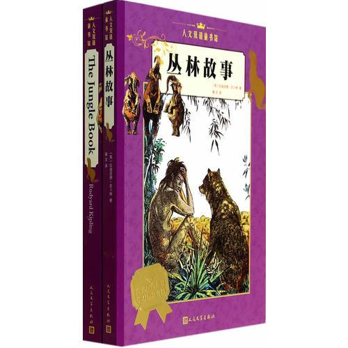 丛林故事（2册）汉英对照
